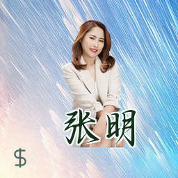 张明